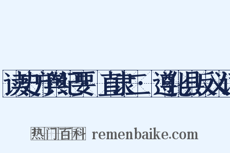 读史方舆纪要·直隶二·遵化县反义词是什么意思的图片